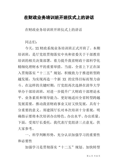 在财政业务培训班开班仪式上的讲话