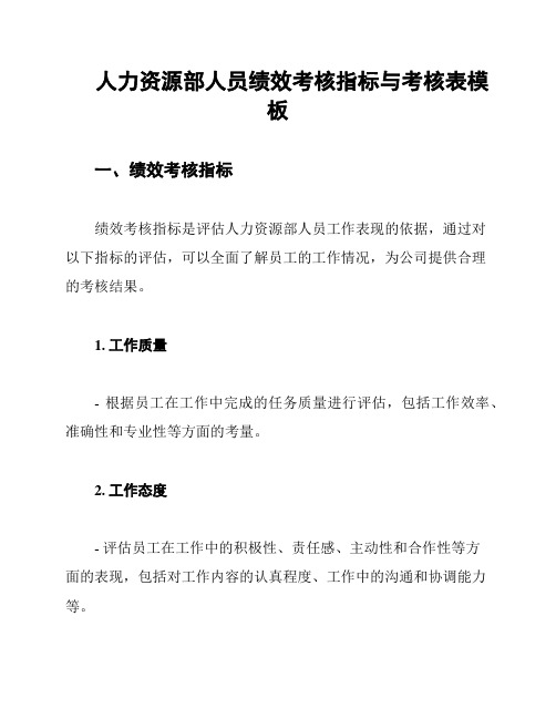 人力资源部人员绩效考核指标与考核表模板