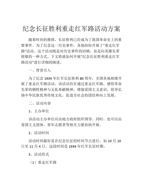 纪念长征胜利重走红军路活动方案