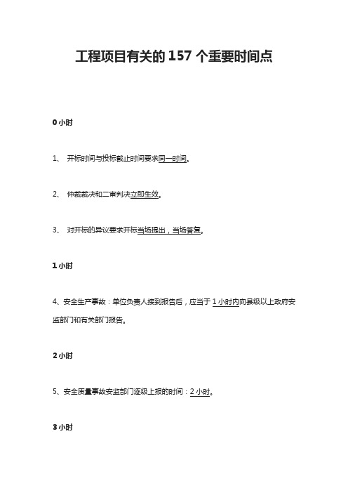 工程项目有关的157个重要时间点