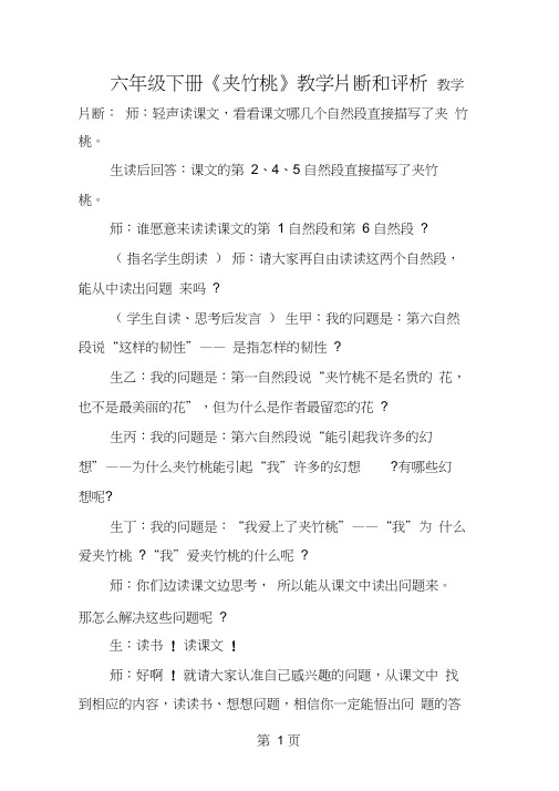 六年级下册《夹竹桃》教学片断和评析