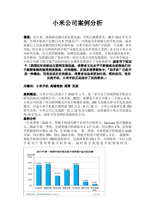 小米公司案例分析报告