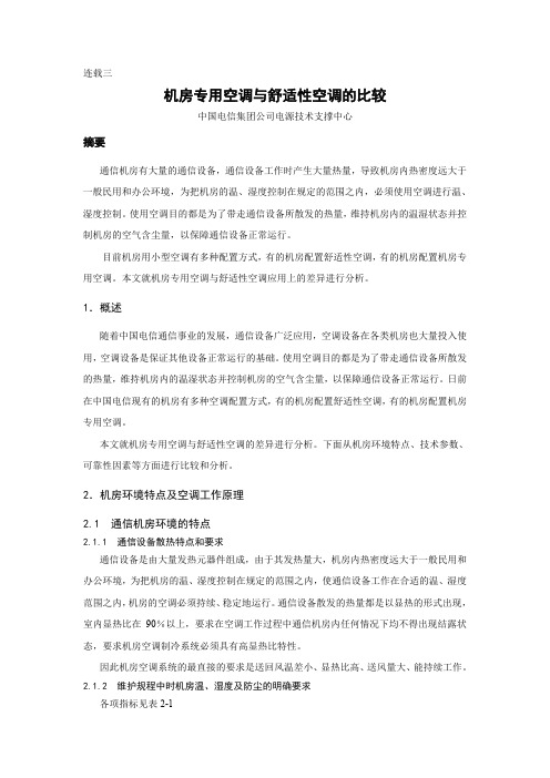 中国电信节能技术与应用蓝皮书-BP3:机房专用空调与舒适性空调的比较