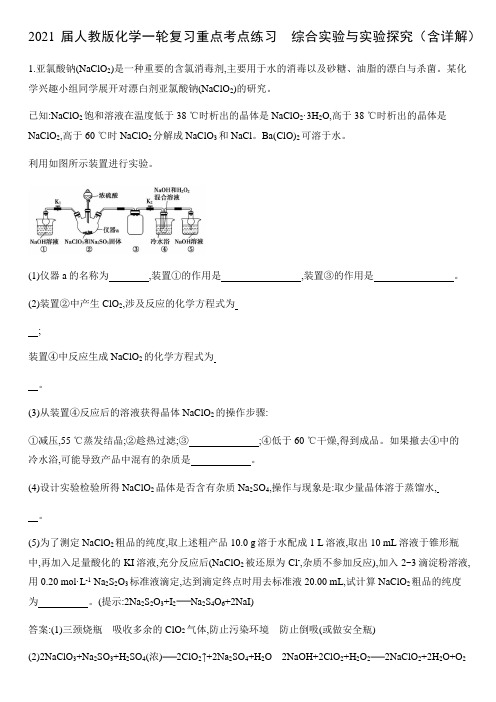 2021届人教版化学一轮复习重点考点练习 综合实验与实验探究(含详解)