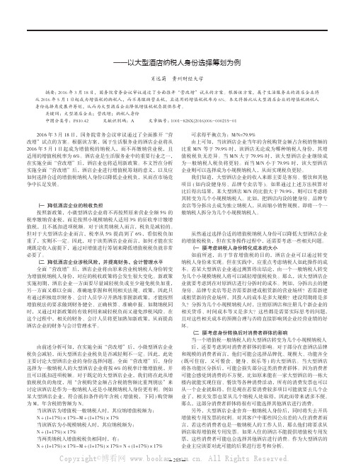 酒店企业在全面“营改增”后的增值税筹划策略——以大型酒店纳税人身份选择筹划为例