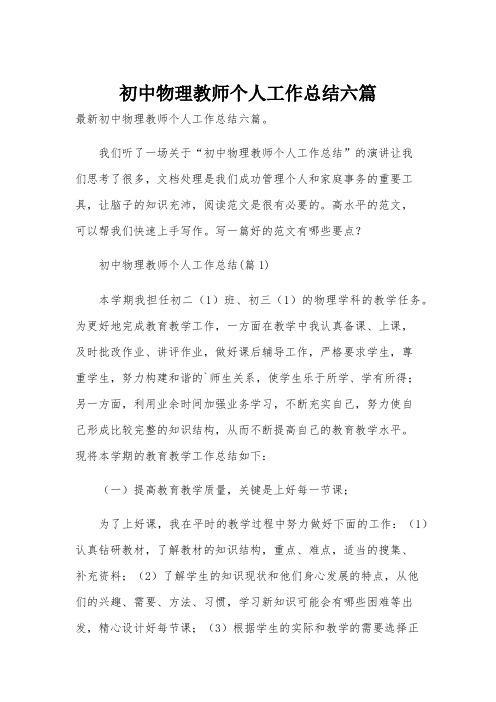 初中物理教师个人工作总结六篇