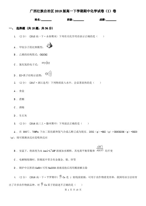 广西壮族自治区2019版高一下学期期中化学试卷(I)卷