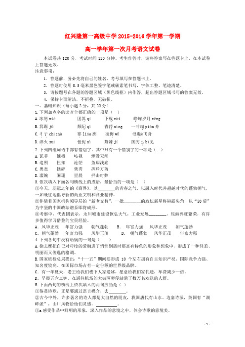 黑龙江省友谊县红兴隆管理局第一高级中学2015-2016学年高一语文上学期第一次月考试题