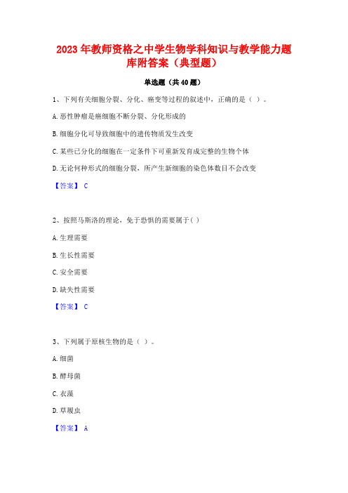 2023年教师资格之中学生物学科知识与教学能力题库附答案(典型题)