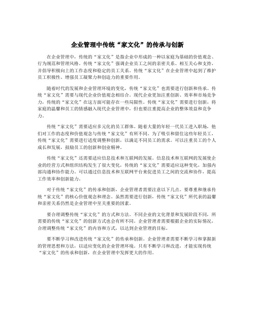 企业管理中传统“家文化”的传承与创新