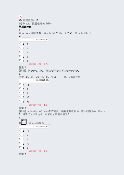 MBA联考数学-118_真题(含答案与解析)-交互