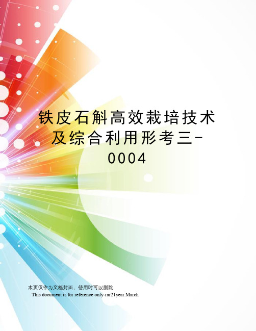 铁皮石斛高效栽培技术及综合利用形考三-0004