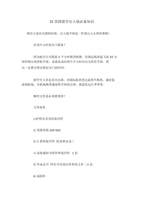 杭州英国留学出入境必备知识