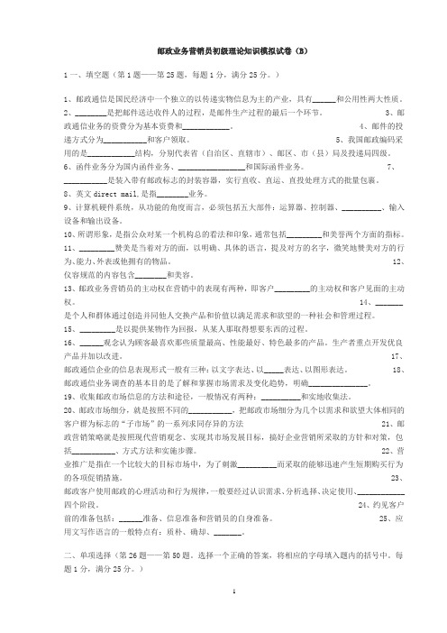 邮政业务营销员五级理论知识模拟试卷(B)
