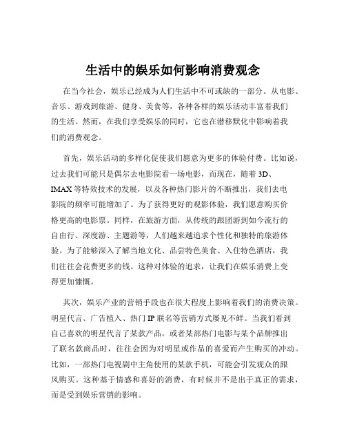 生活中的娱乐如何影响消费观念