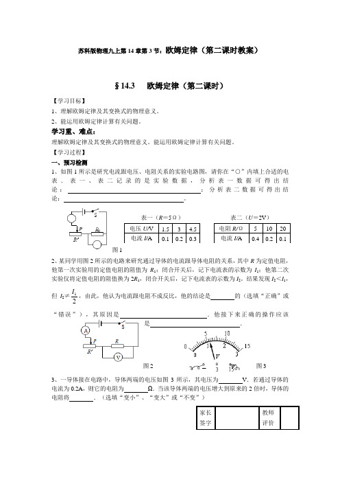 苏科版-物理-九年级上册-苏科版物理九上第14章第3节 欧姆定律(第二课时教案)