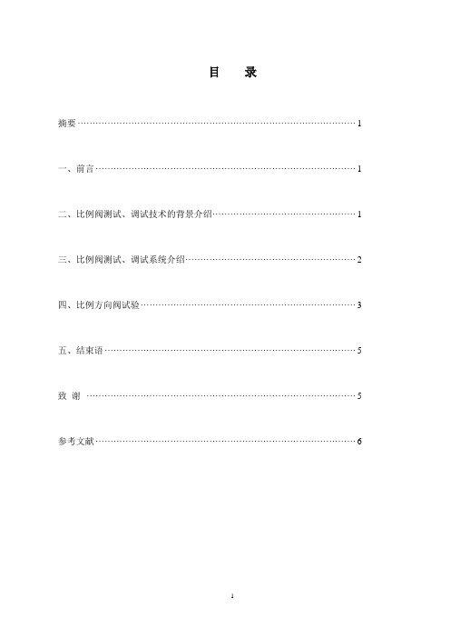 先进的液压比例阀测试、调试方法