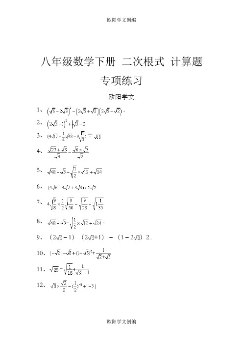 【名师点睛】八年级数学下册-二次根式-计算题-专项练习(含答案)