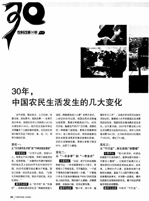 30年,中国农民生活发生的几大变化