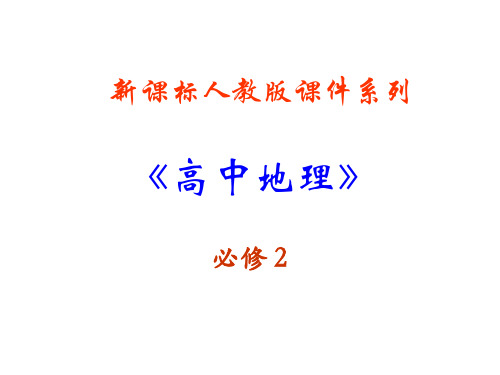 人教版高一地理人口的合理容量(共32张PPT)