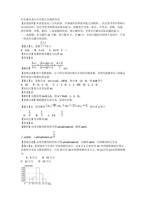 河北衡水重点中学2015届高三上学期第五次调研考试数学文试题(含解析)