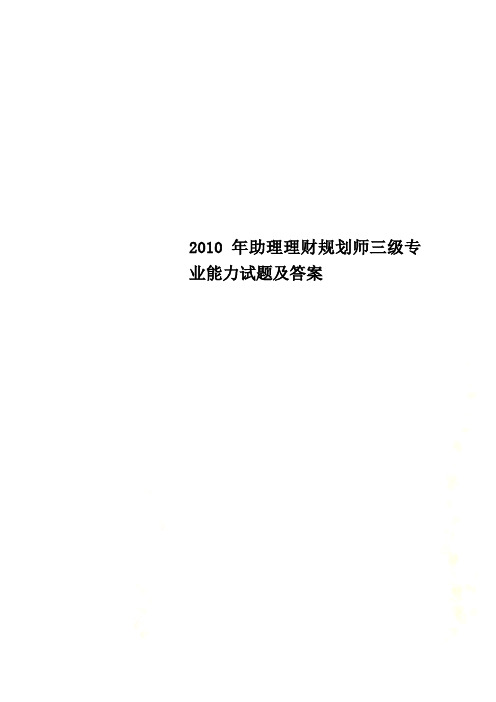 2010年助理理财规划师三级专业能力试题及答案