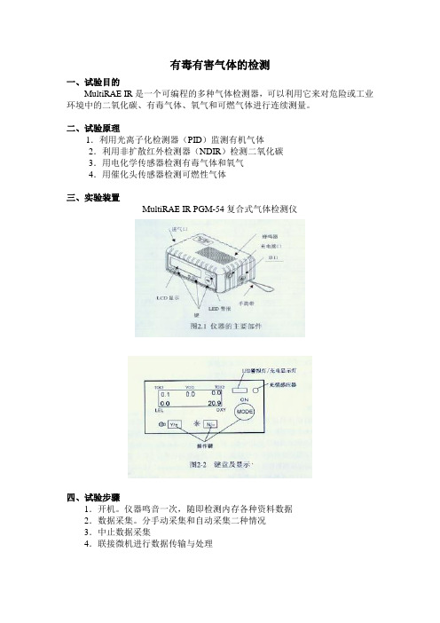 有 毒 有 害 气 体 的 检 测