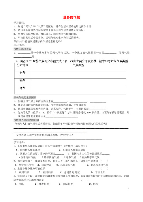 江苏省南京市溧水区东庐初级中学七年级地理上册《3.4 世界的气候》讲学稿(无答案)