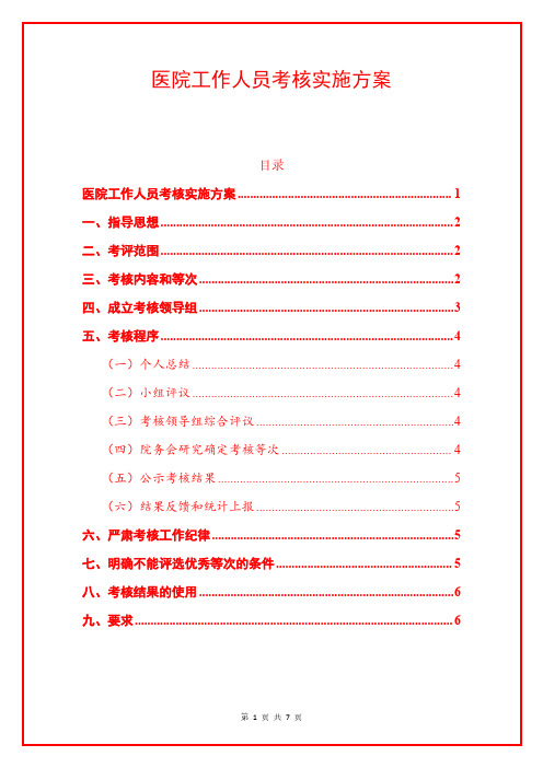 医院工作人员考核实施方案