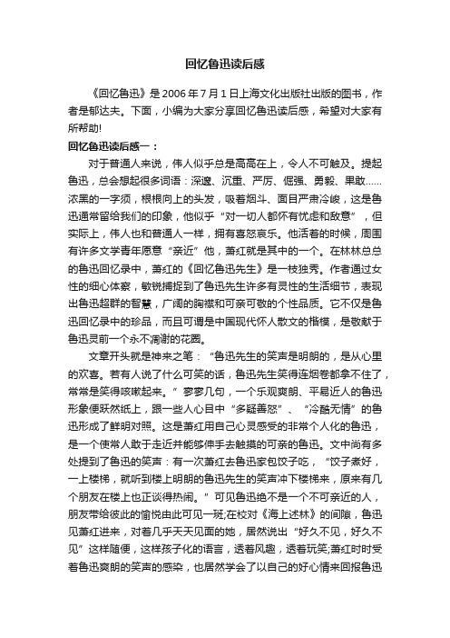 回忆鲁迅读后感三篇