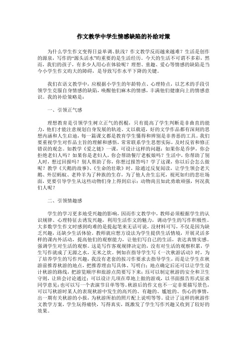 作文教学中学生情感缺陷的补给对策