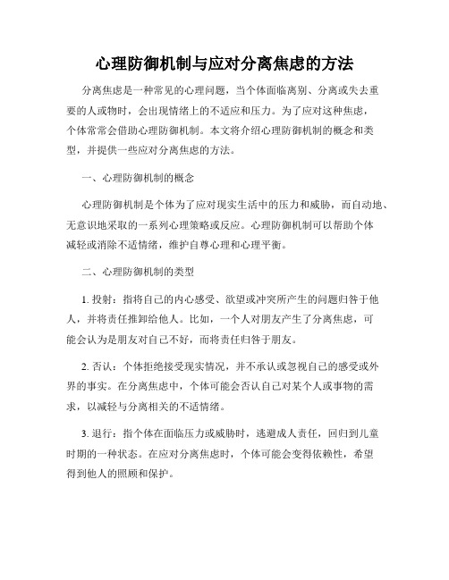 心理防御机制与应对分离焦虑的方法