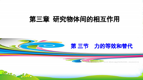 新粤教版高中物理必修1第三章同步教学课件：3.3 力的等效和替代 (共19张PPT)