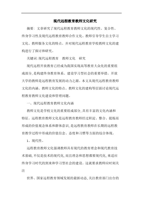 现代远程教育教师文化论文