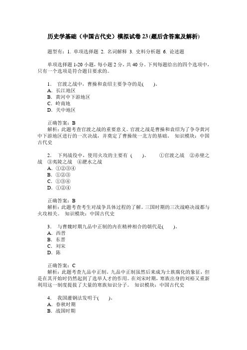 历史学基础(中国古代史)模拟试卷23(题后含答案及解析)