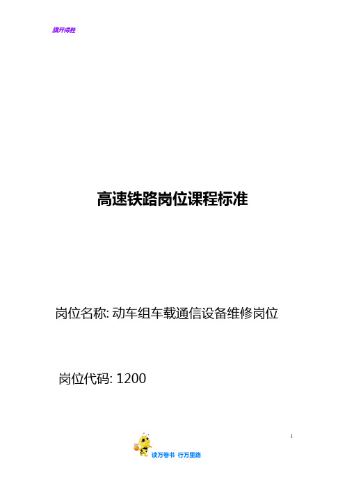 【高铁通信 岗位培训】铁路数字移动通信系统GSM-R(车载)