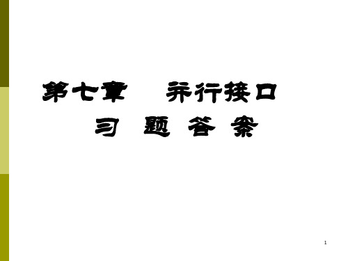 第七章  并行接口习题答案