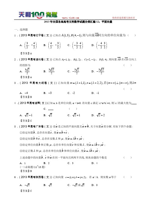 2013高考真题平面向量真题(文)答案