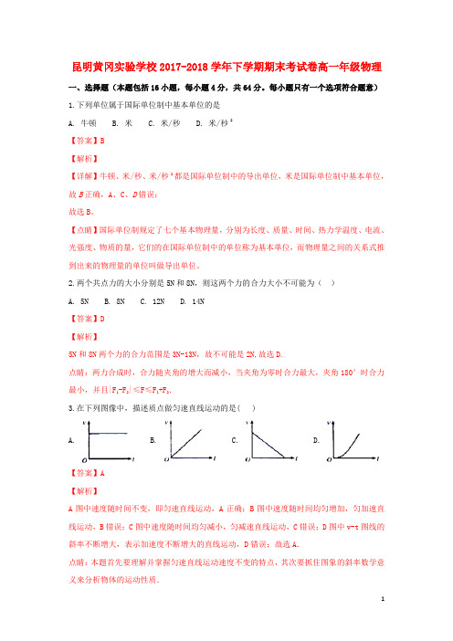 云南省昆明市黄冈实验学校2017-2018学年高一物理下学期期末考试试题(含解析)