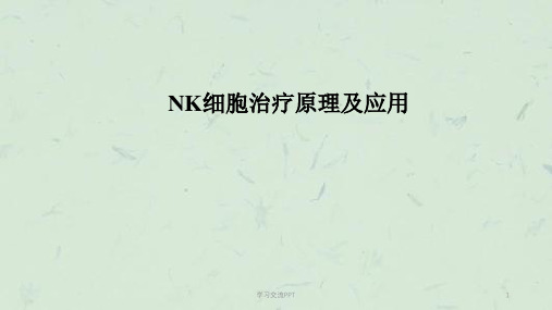 NK细胞治疗原理及应用ppt课件