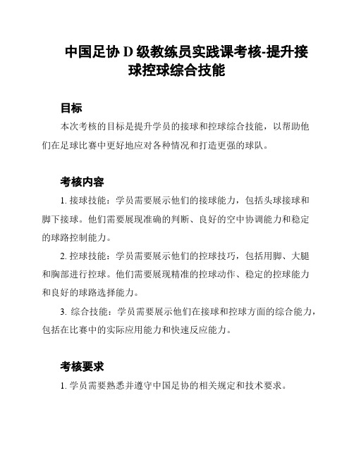 中国足协D级教练员实践课考核-提升接球控球综合技能