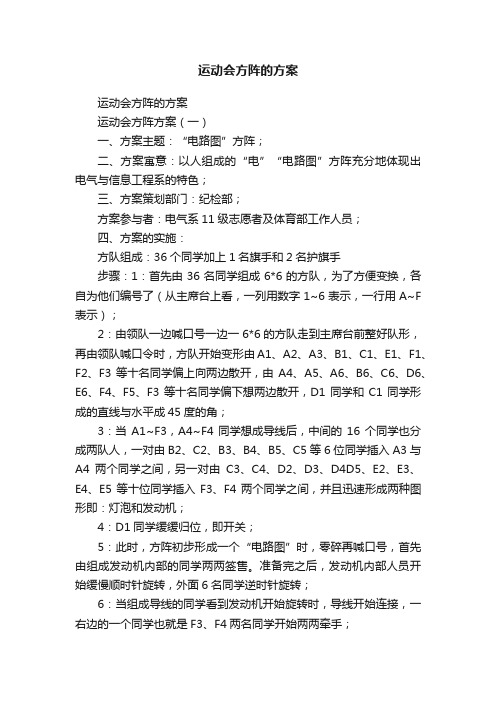 运动会方阵的方案