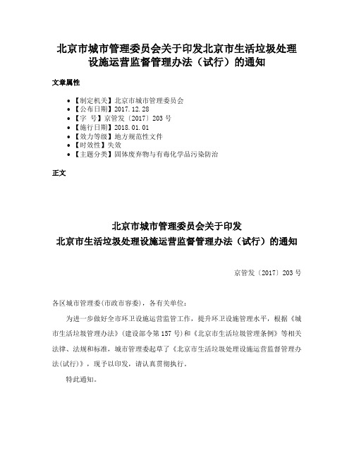 北京市城市管理委员会关于印发北京市生活垃圾处理设施运营监督管理办法（试行）的通知