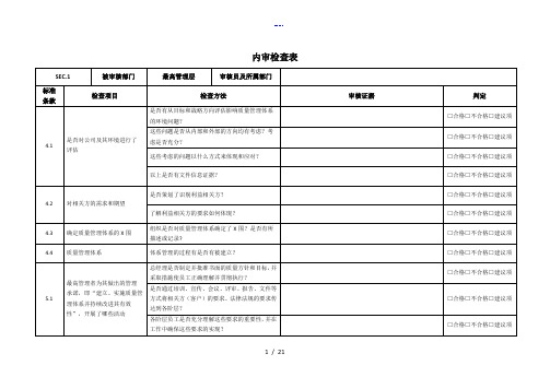 ISO90012015各部门内审检查表