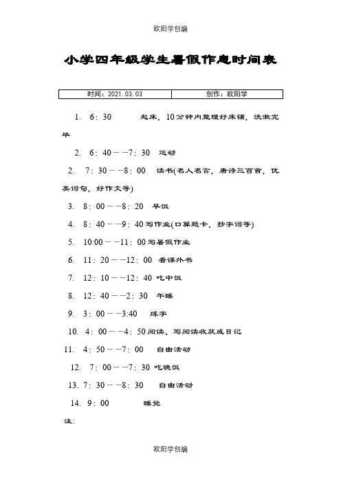 小学四年级学生暑假作息时间表之欧阳学创编