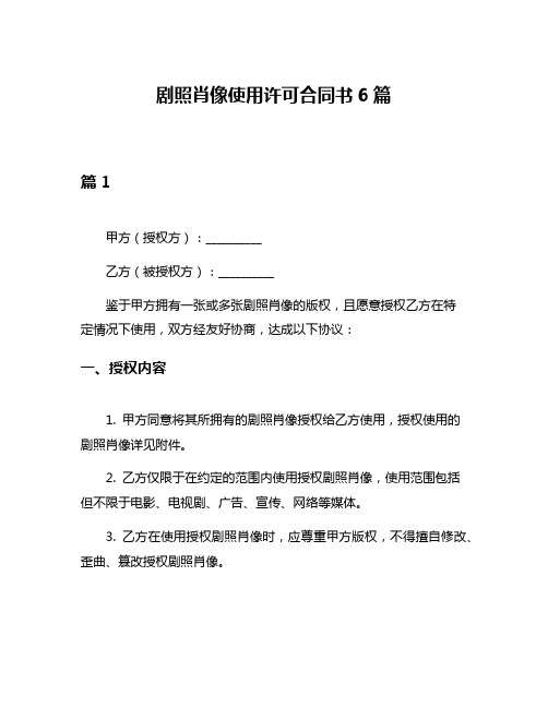 剧照肖像使用许可合同书6篇