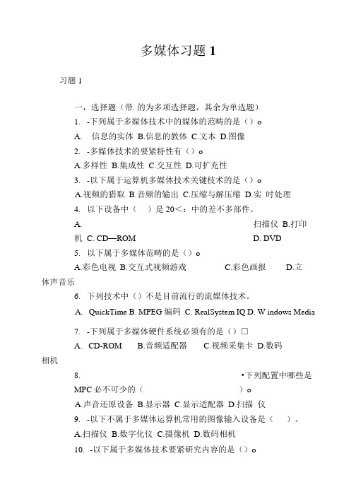 多媒体习题1.docx