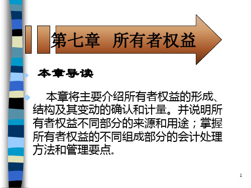 财务会计及所有者权益管理知识分析(PPT 32页)