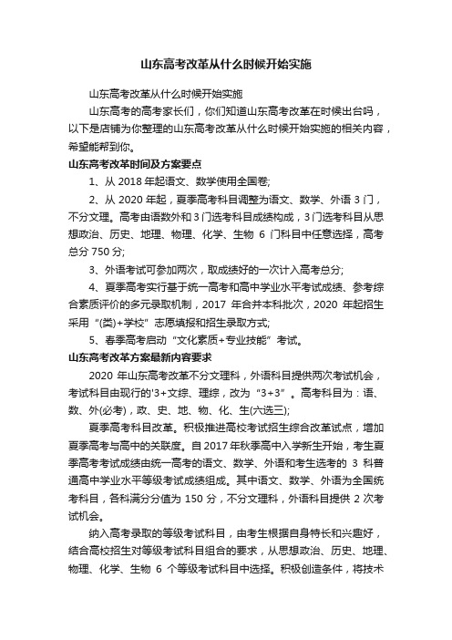 山东高考改革从什么时候开始实施