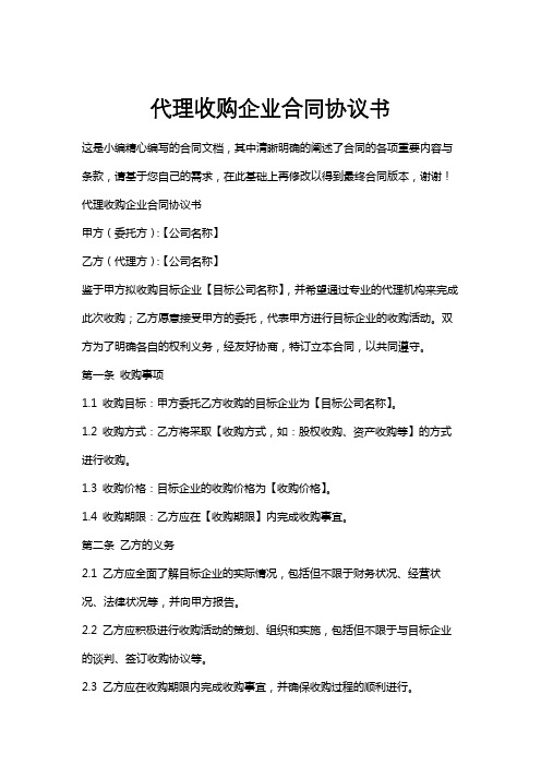 代理收购企业合同协议书